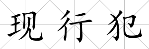 現行犯