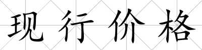 現行價格