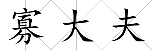 寡大夫