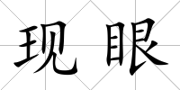 現眼