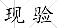 現(xiàn)驗(yàn)