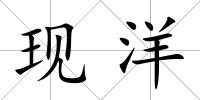 現(xiàn)洋