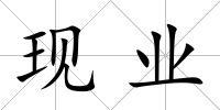 現業