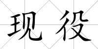 現役