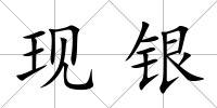 現銀