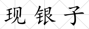 現銀子