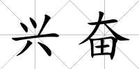 興奮