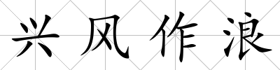興風作浪