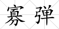 寡彈