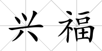 興福