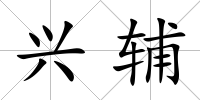 興輔