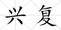 興復(fù)