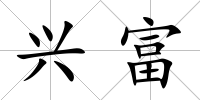 興富