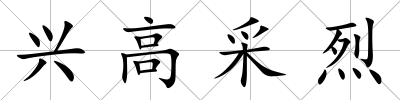 興高采烈