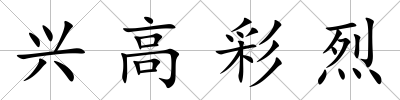 興高彩烈