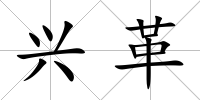 興革