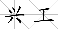 興工