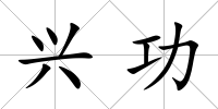 興功