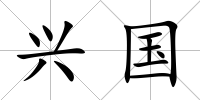 興國