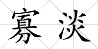 寡淡