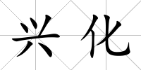 興化