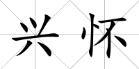 興懷