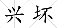 興壞