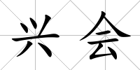 興會(huì)