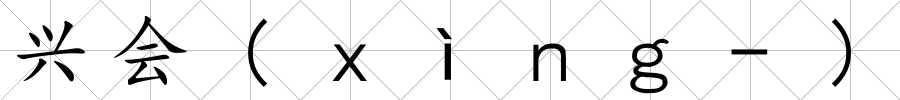 興會(ｘìｎｇ-)