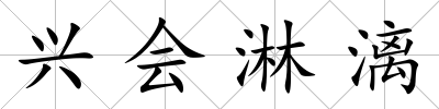 興會淋漓