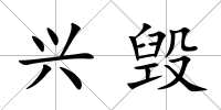 興毀