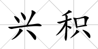 興積