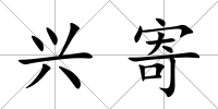 興寄