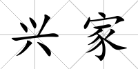 興家