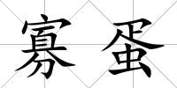 寡蛋