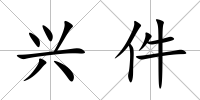 興件