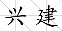 興建