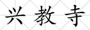 興教寺