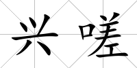 興嗟