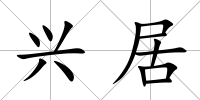 興居