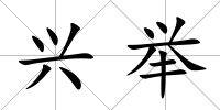 興舉