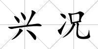 興況