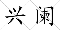 興闌