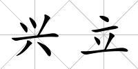 興立