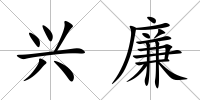 興廉