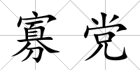 寡黨