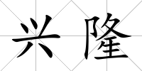興隆