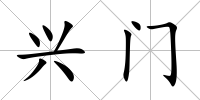 興門