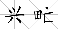 興甿