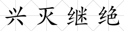 興滅繼絕